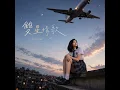 雙星情歌 (中六女生版)