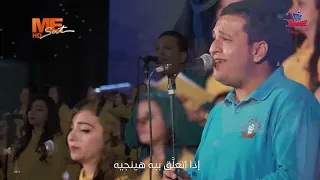 ترنيمة داري كورال سفينة الحب مطرانية بنها وقويسنا 