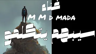                                                  سيبهم يتكلمو دندنها