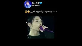 رده فعل جونغكوك من المترجم العربي لما ترجم كلامه                      دندنها