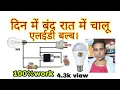 How to make automatic#LED bulb at home//Night Bulb on off auto 230v LDR BULB PROJECTE