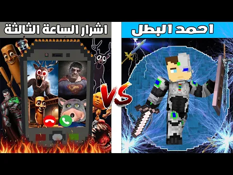 Video Thumbnail: فلم ماين كرافت : كوكب احمد البطل ضد كوكب اشرار الساعة 3 🔥😱