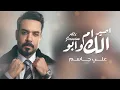 Ali Jassim - Aser Elk Um W Abo |2022| (حفلة بغداد - رأس السنة) علي جاسم - اصير الك ام وابو