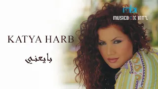                        كاتيا حرب   بايعني دندنها