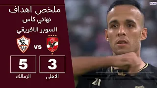 ملخص اهداف نهائي كأس السوبر الافريقي الاهلي والزمالك ركلات ترجيح 
