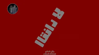 حالة واتس حمو بيكا مهرجان محتار في اشكالكوا حالة واتس فاجره اوي    دندنها
