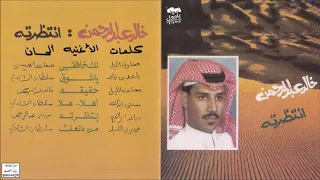 خالد عبدالرحمن Khaled Abdul Rahman حقيقه فعلك ما يطاق CD 