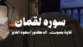 سورة   لقمان  بصوت القارئ  سعود الفايز  دندنها