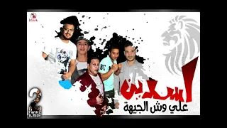 اسدين علي وش الجيهة   ميسو ميسرة   حمو بيكا   توزيع فيجو الدخلاوي      دندنها