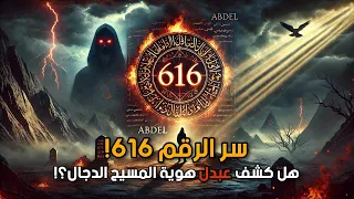 الرمز الغامض 616 الذي حسب أرقام النهاية هل كشف عبدل هوية المسيح الدجال أرشيف الجحيم الحلقة 3 