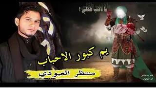 جديد منتظرالعبودي حسام الفريجي يم كبور الأولاد امشونه نون لطمية محرم زيارة الأربعين يبقى الحسين 