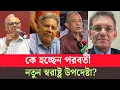 Lagu স্বরাষ্ট্র উপদেষ্টা জাহাঙ্গীরের পদত্যাগের পর কে হবেন নতুন স্বরাষ্ট্র উপদেষ্টা?  Adviser|Hadi