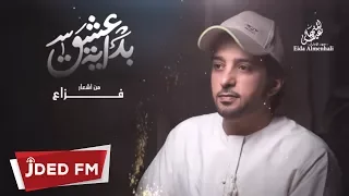 عيضه المنهالي   بداية العشق  النسخة الأصلية         دندنها