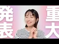 Download Lagu 【ご報告】皆さんに大切なご報告があります