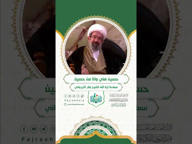 ⁣حسين مني وانا من حسين | سماحة آية الله الشيخ باقر الايرواني
