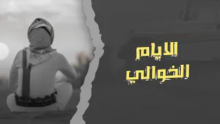 الاخوه غاليه اقوى شيلات الموسم 2025 فريد العليي حصريا  الاخوه غاليه اقوى شيلات الموسم 2025 فريد العليي حصريا