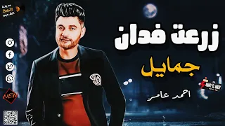  احمد عامر  زرعت فدان جمايل       لعشاق الموال والسمع والحظ والروقان دندنها