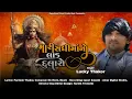 Download Lagu Lucky Thakor Latest Gujarati Bhakti Song | Sadhi Maa no Lad Dularo | Ramdhun Films