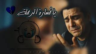                                                               ريمكس مصطفى كامل   يا خسارة الرحلة   دندنها