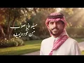 ميلوا بي - متعب بن دخنه