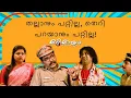 Lagu Marimayam | Best Comedy | Ep 507 | manoramaMAX