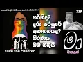 Lagu හරිනිද? දරු පරපුරද? 💀