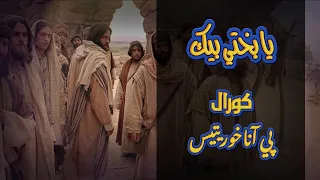 ترنيمة يا بختي بيك   كورال بي اناخوريتيس دندنها