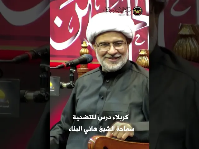 ⁣كربلاء درس للتضحية | سماحة الشيخ هاني البناء