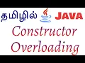 Java in Tamil - Constructor Overloading in Java Tamil Tutorial