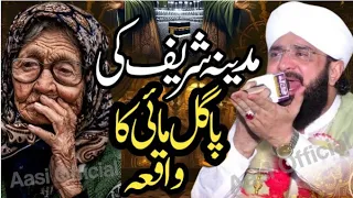 madina sharif ki pagal mahi ka waqia heart touching bayan by hafiz imran aasi aasi official