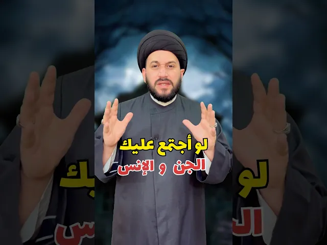 ⁣لو أجتمع عليك الجن والإنس وقلت هذه الكلمات  فلا تبالي أبداً        #صادق_المروج
