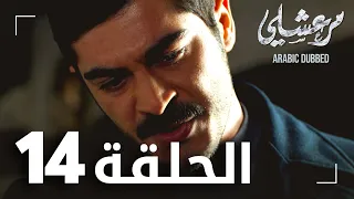 مسلسل مرعشلي الحلقة 14 مدبلج Maraşlı 