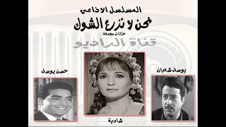 المسلسل الاذاعي نحن لا نزرع الشوك حلقات مجمعة  المسلسل الاذاعي نحن لا نزرع الشوك حلقات مجمعة