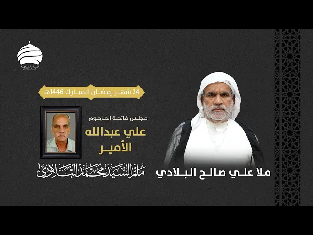 ⁣مأتم السيد محمد البلادي | ملا علي صالح البلادي | فاتحة المرحوم علي الامير | 24 شهر رمضان المبارك