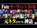 『Fate』アニメのサーヴァントの元ネタを徹底解説｜さすが神話エンタメの金字塔…深すぎだろ！
