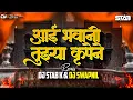Lagu Aai Bhavani Tujhya Krupene Remix | Navratri 2025 Special DJ Song | DJ Stab K x DJ Swapnil