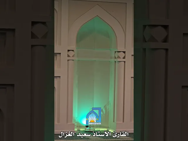 القارئ الأستاذ سعيد الغزال بمسجد أمير المؤمنين عليه السلام (الهاجري بالفاضلية) ليلة ١٤٤٧/٧/٢٩هـ