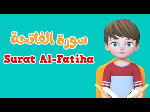 Download MP3 Learn Surah Al-Fatiha | Quran for Kids |  القرآن للأطفال - تعلّم سورة الفاتحة