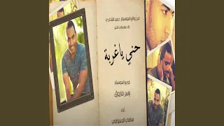 حني ياغربة   سامي الدسوقي دندنها