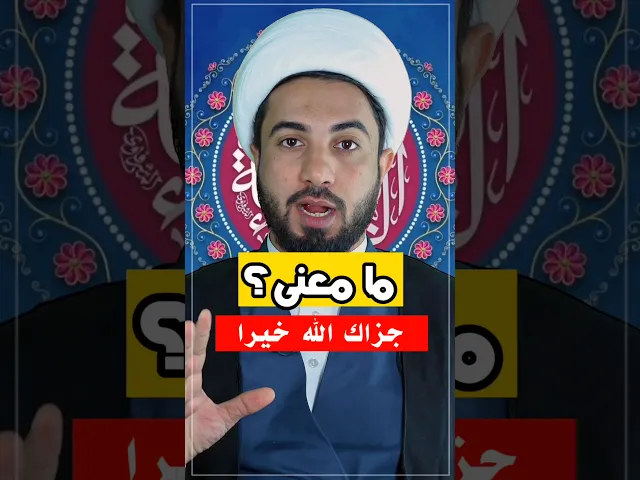 ⁣معنى جزاك الله خيرا 🤔🤔🤔