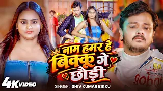 #Video - नाम हमर है बिक्कू गे छौड़ी - Shiv Kumar Bikku - Nawada Se Lai Debo Haar - #Maghi Song 2026