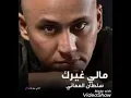 سلطان العماني ( مالي غيرك )