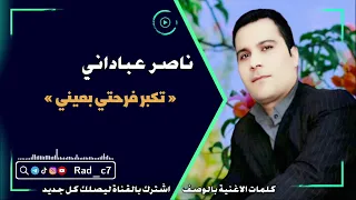 ناصر عباداني تكبر فرحتي بعيني 