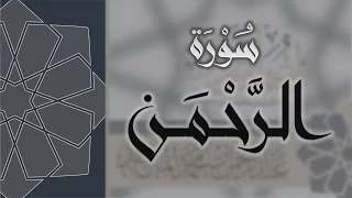 سورة الرحمن القارئ عبدالرحمن الماجد Quran Surat Ar Rahman 