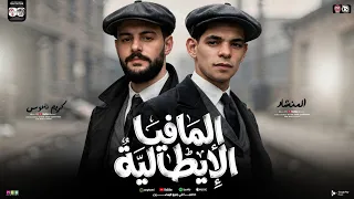 مزمار المافيا الإيطاليه جديد        كريم ناعوس   عبدالله المنشار   طلعات تكسير السمعات   حظ شعبي     دندنها