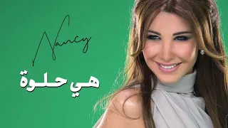                                             نانسي عجرم   هي حلوة دندنها