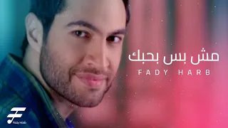 Fady Harb Mesh Bas Bhebik 2018 فادي حرب مش بس بحبك 