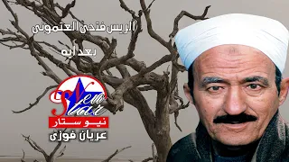 فتحى العتمونى   بعد ايه دندنها