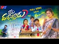 Download Lagu SEEMA DASARA CHINNODU PART-2 4K FULL SONG|JANULYRI|VARSHINI|JABARDASTH NEMALI RAJA|KARTHIKREDDY#V1TV