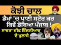 Download Lagu ਕੋਝੀ ਚਾਲ ਡੈਮਾਂ ’ਚ ਪਾਣੀ ਸਟੋਰ ਕਰ ਕਿਵੇਂ ਡੋਬਿਆ ਪੰਜਾਬ ! ਸਾਬਕਾ ਚੀਫ ਇੰਜਨੀਆਰ ਦੇ ਖੁਲਾਸੇ Pulaanghtv
